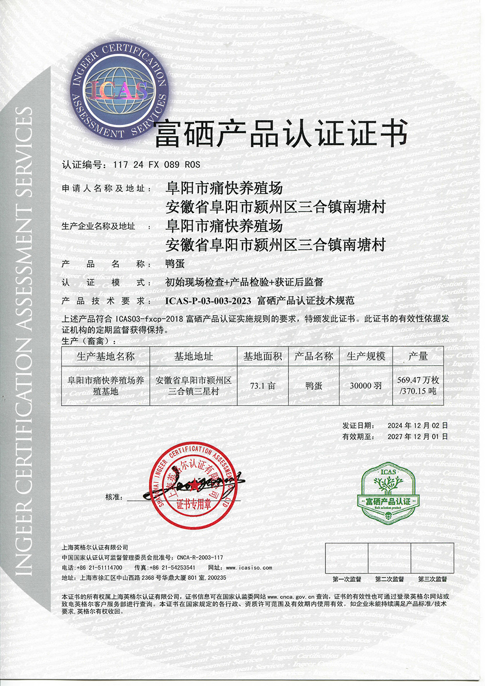 富硒産品認證證書(shū)